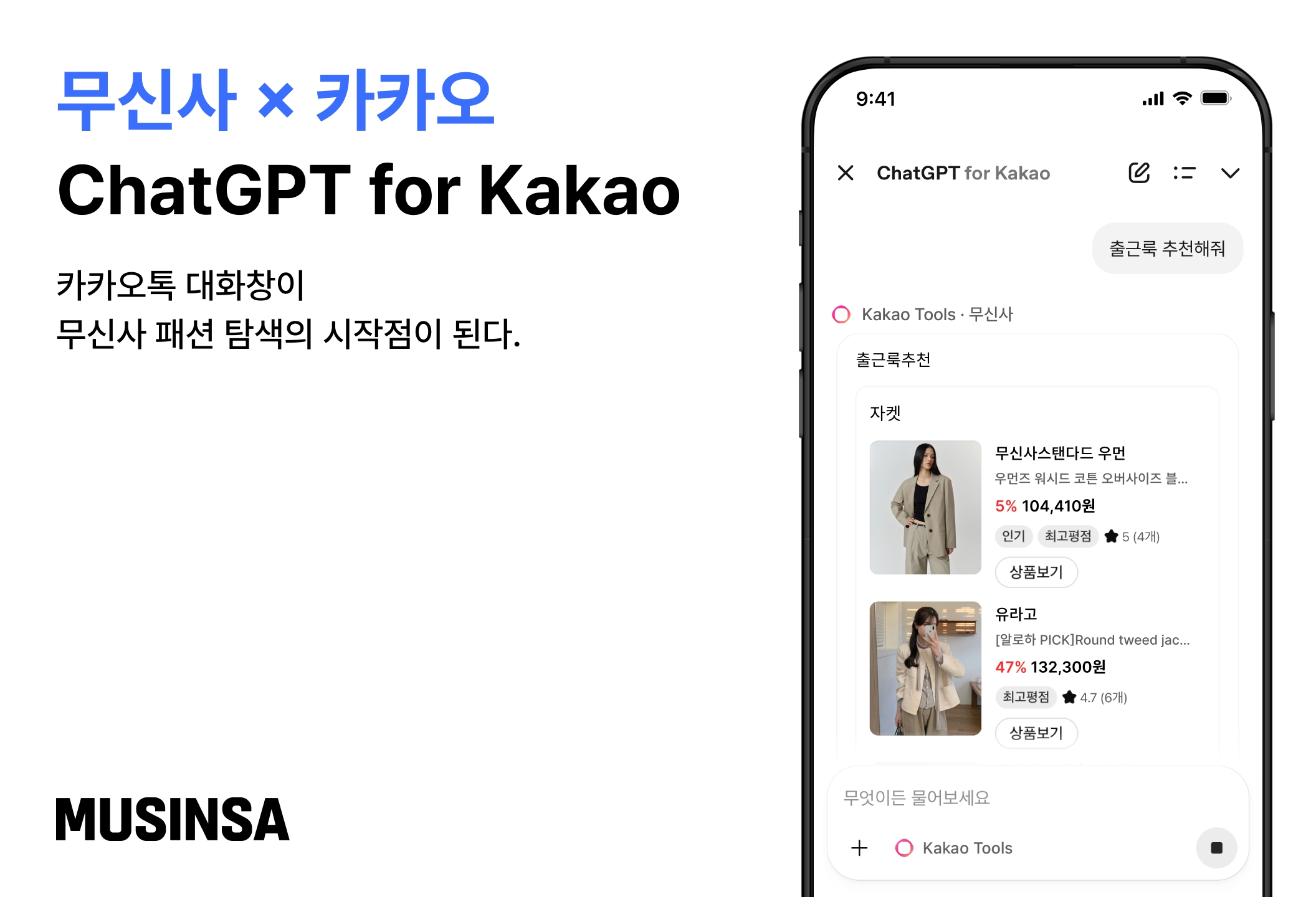 무신사, 카카오톡 내 ‘챗지피티’ 기반 패션 AI 서비스 오픈 27-Image